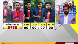 കർണാടക നിയമസഭാ തെരഞ്ഞെടുപ്പിന്റെ വോട്ടെണ്ണൽ ഇന്ന് രാവിലെ 8 മണി മുതൽ ആരംഭിക്കും| Karnataka Election