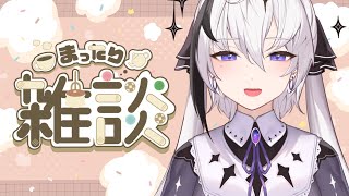 【雑談】いちがつさいご【神喰レト/新人Vtuber】