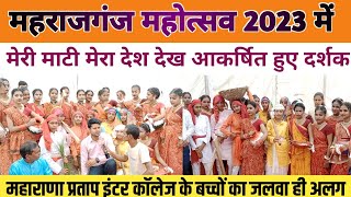 Maharajganj mahotsav2023,मेरी माटी मेरा देश देख आकर्षित हुए दर्शक महाराणा प्रताप इंटर कॉलेज के बच्चो