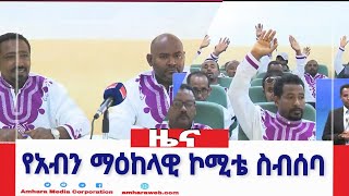 የአብን ማዕከላዊ ኮሚቴ ስብሰባ