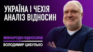 Володимир Цибулько про реальну вагу Чехії, яку вона являє для України