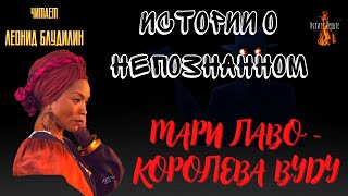 Истории о Непознанном: МАРИ ЛАВО - КОРОЛЕВА ВУДУ.