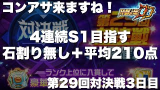 【スパロボDD】コンアサ来ますね！４連続S1目指す！課題は石割りなしと1日平均210点！第29回対決戦3日日！