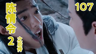 《陳情令2之後傳》 第107集 所幸藍湛走之前沒布希麼結界，否則以聶懷桑的身體和修為，非得被掀出去數十米不可。（王一博，肖戰）