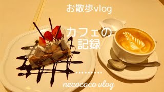 【お散歩vlog】カフェの記録