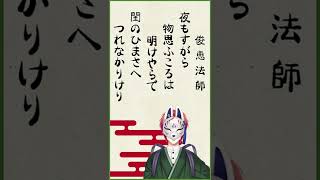 【百人一首】夜もすがら 物思ふころは 明けやらで 閨のひまさへ つれなかりけり【俊恵法師】#shorts