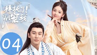 ENG SUB【拜托了！别宠我第二季 Please Don't Spoil Me S2】EP04 萌妃闹出新花样，皇上如何花式追妻？（张淼怡、金贤正）