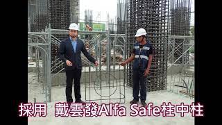 【曜城心】Alfa Safe柱中柱實體驗證/抗震韌性提升倍增/不怕強震來襲/買屋住得最安心/漢曜建設/楊梅建案