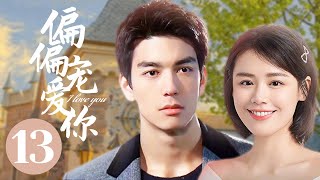 MUTLISUB【偏偏宠爱你/A Date With the Future】▶EP 13 💘富家公子一见钟情灰姑娘💘霸气表白你的余生我来守护💃她能否对他打开心门💃 #丹尼斯 吴# 马思纯❤️丸子甜剧社