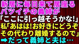 【スカッとする話】新築一戸建てに引っ越したら義姉が毎日来るようになった→バツイチの義姉が「ここに引っ越してこようかな」旦那「う～ん」私「お好きにどうぞ。そのかわり離婚します」だって義姉と夫は【修