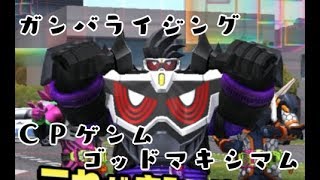 ガンバライジング　ＣＰ仮面ライダーゲンム ゴッドマキシマムゲーマー レベルビリオンでプレイ　仮面ライダービルド 5弾 GANBARIZING　KAMEN RIDER BUILD