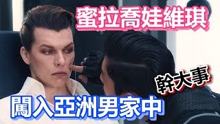 【船長】蜜拉喬娃維琪密會亞洲小底迪一起搞事情