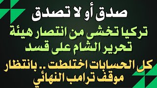 تركيا تخشى انتصار هيئة تحرير الشام على قسد.. الحسابات اختلطت.. الموقف الفرنسي وعودة ترامب والضغط