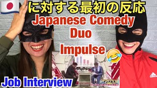 First reaction to Japanese Comedy Duo Impulse - Job Interview 【海外の反応】外国人は衝動・大容量の就職活動を見て反応する