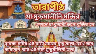 Tarapith Maa Mundamalini Mandir । Tarapith Maa Kali । Tarapith Choto Babar Ashram। @sanjibbala