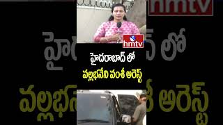 హైదరాబాద్ లో వల్లభనేని వంశీ అరెస్ట్ | Vallabhaneni Vamsi Arrest  | hmtv | hmtvshorts