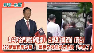 【新聞一點靈】郭台銘金門演說被鬧場！ 台灣基進黨怒嗆「賣台」 823砲戰追思公祭！ 蔡英文同框侯友宜說「辛苦了」