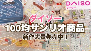 【SANRIO💖】百均ダイソーのサンリオ新作グッズ紹介✨レアキャラたくさん⁉︎可愛いがいっぱいの最新作回💕《2025.2②DAISO》