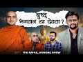 बुद्ध - भगवान या देवता ?? Buddha Bhagwan or Devta ?? | Gunanand Bhanteji  | Rahul Dongre Show