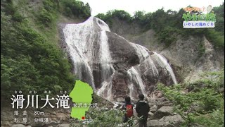 いやしの滝めぐり【ワクワク！やまが旅】