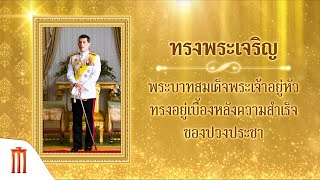 วีดิทัศน์เฉลิมพระเกียรติ พระบาทสมเด็จพระเจ้าอยู่หัว ทรงอยู่เบื้องหลังความสำเร็จของปวงประชา