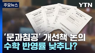 '문과침공' 개선책 마련 착수...수학 반영 비율 낮추나? / YTN