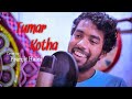 TUMAR KOTHA | PAPON | KESHAB NAYAN | COVER | PRANJIT HALOI | BIRTHDAY SPACIAL