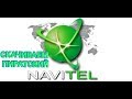 Самый простой способ скачать пиратский Navitel без root