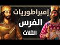 الدليل الشامل للإمبراطوريات الفارسية القديمة : من كورش الكبير إلى سقوط الساسانيين و معركة القادسية