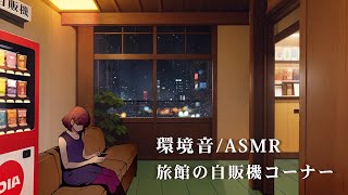 [Ambient sounds/ASMR] Ryokan at night: Rest area in the vending machine corner