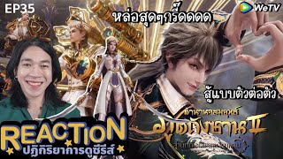 REACTION อนิเมชั่น ตำนานจอมยุทธ์ภูตถังซาน2 EP35 : สู้แบบตัวต่อตัว