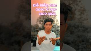 ସୁନ ମୋର ଭାଇ ଆଜି କାଲିର ପ୍ୟାର//ମହାବତ //newviral #shortvideo #niranjanvlog video ##shortvideo