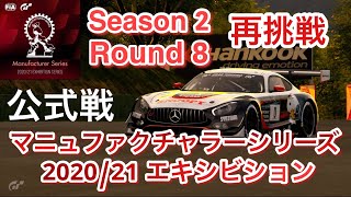 【グランツーリスモSPORT】#31-2 公式戦 FIA GT マニュファクチャラーシリーズ 2020/21 エキシビション シーズン2 ラウンド8