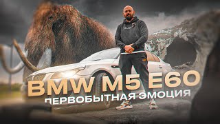 BMW M5 E60 - Первобытная эмоция