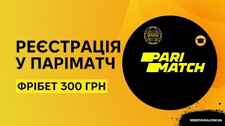 Реєстрація в Паріматч – як зареєструватись на сайті букмекерської контори Parimatch