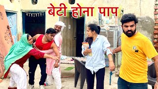 बेटी होना पाप #haryanvi #natak #episode #comdey #parivarik Reena Balhara and Mukesh Sain