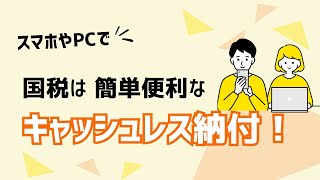 簡単便利なキャッシュレス納付【国税庁】