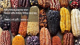 মাটির উর্বরতা হারাবার কারন এবং কিভাবে ফিরিয়ে আনা যায় । ৪র্থ শ্রেণী । বিজ্ঞান । Teach For Bangladesh