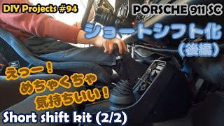 Short shift kit (installation) “Porsche 911 SC (Type 930) #94”