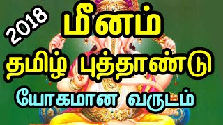 மீனம் ராசி 2018 தமிழ் புத்தாண்டு பலன்கள். Meenam Rasi Tamil New Year rasi Palangal 2018