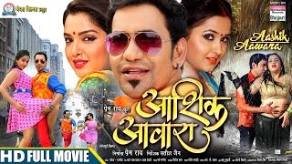 AASHIK AAWARA|#Bhojpuri MOVIE| #DINESH Lal Yadav Nirahua, #AAMRAPALI, #Kajal निरहुआ का सुपरहिट फिल्म
