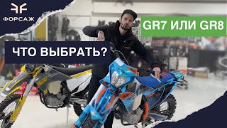 ЧТО ВЫБРАТЬ? GR7 ИЛИ GR8? ТОПОВЫЙ ЭНДУРИК! ОБЗОР МОТОЦИКЛОВ ОТ МОТОЦЕНТРА ФОРСАЖ