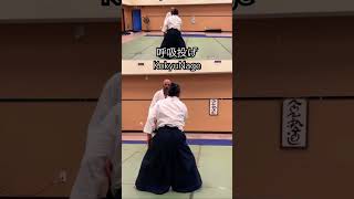 WOW!合氣 | 受が鞭 : UKe as Whip | 手首掴み呼吸投げ TekubiTsukami KokyuNage : Wrist Grasp Throw #合氣道 #martialarts