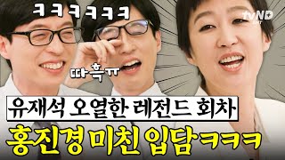 [#유퀴즈온더블럭] 🚨유재석 웃음 버튼 홍진경🚨 방송 중 라엘이랑 싸우는 찐천재에 유느님 기절 직전🤣