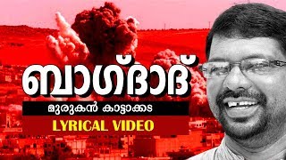 Baghdad |  Murukan Kattakkada Famous Malayalam Poem | Lyrical Video