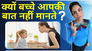 Parenting Tips | बच्चों से अपनी बात कैसे मनवाएँ | How to talk to kids so they listen