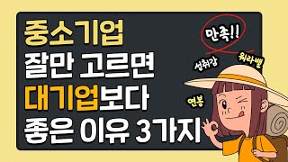 중소기업 잘 고르면 대기업보다 좋은 이유 3가지ㅣ5년째 잘 다니고 있는 현직 마케터가 말하는 좋은 중소기업 장점ㅣ취준생이라면 한번쯤 보면 좋을 영상