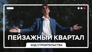 Обзор ЖК  «Пейзажный квартал» от ЛСР