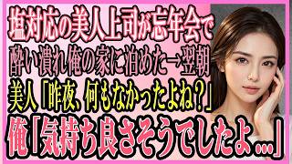 【感動する話】塩対応の美人上司が忘年会で酔い潰れ俺の家に泊めた→翌朝、美人「昨日、何もなかったよね？」俺「覚えてないんですか？」【いい話・朗読・馴れ初め】