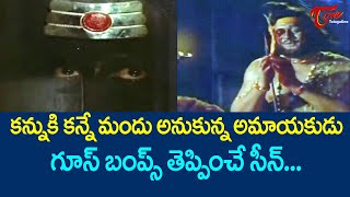 కన్నుకి కన్నే మందు అనుకున్న అమాయకుడు... | Krishnam Raju Ultimate Scene | Bhakta Kannappa | TeluguOne